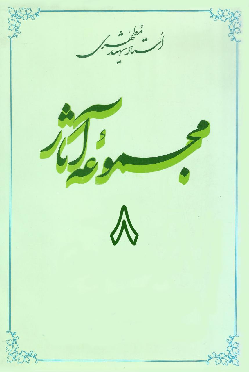 مجموعه آثار استاد مطهری (جلد هشتم) (نسخه چاپی)