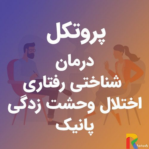 پروتکل درمان شناختی رفتاری اختلال وحشت زدگی (پانیک) | رابینیا | کاملترین سایت روانشناسی ایران — تصویر ۲