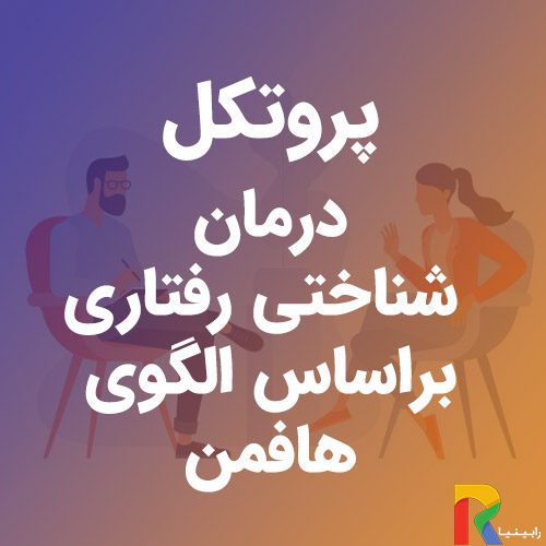 پروتکل درمان شناختی رفتاری بر اساس الگوی هافمن | رابینیا | کاملترین سایت روانشناسی ایران — تصویر ۲