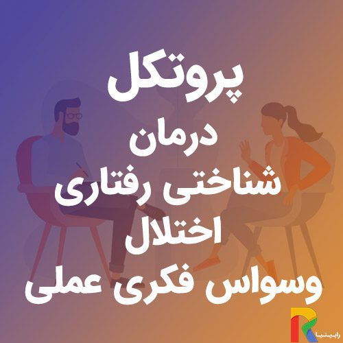 پروتکل درمان شناختی رفتاری اختلال وسواس فکری عملی | رابینیا | کاملترین سایت روانشناسی ایران — تصویر ۲
