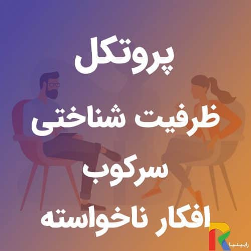 پروتکل ظرفیت شناختی سرکوب افکار ناخواسته | رابینیا | کاملترین سایت روانشناسی ایران — تصویر ۲