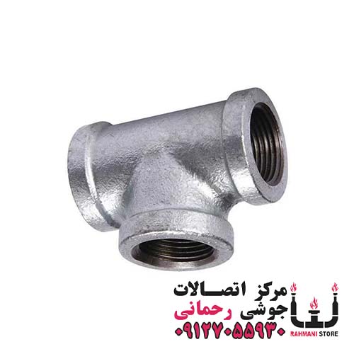 سه راه مساوی گالوانیزه 2,1/2 اینچ