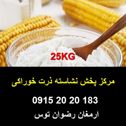 پخش نشاسته ذرت خوراکی — تصویر ۲
