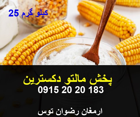 پخش مالتو دکسترین درجه DE بالای 18 — تصویر ۲