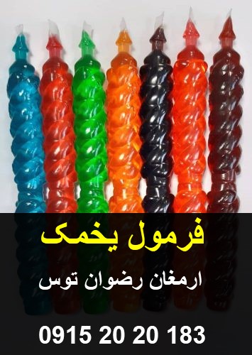فرمول یخمک — تصویر ۲