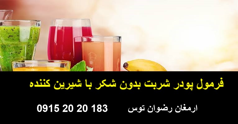 فرمول پودر شربت بدون شکر — تصویر ۲