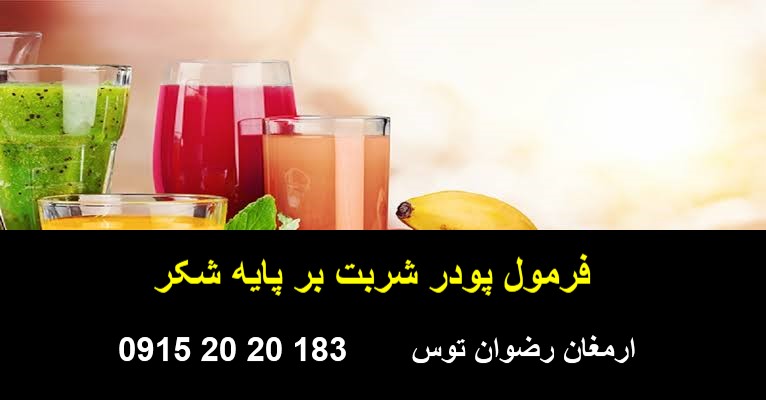 فرمول پودر شربت شکری — تصویر ۲