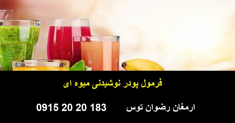 فرمول پودر نوشیدنی میوه ای