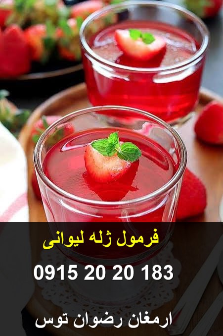 فرمول ژله آماده و فرمول ژله لیوانی — تصویر ۲