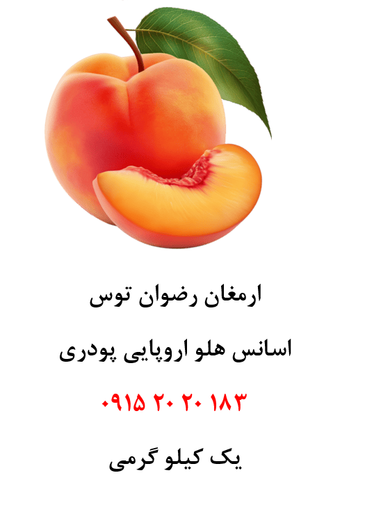 اسانس هلو اروپایی خوراکی — تصویر ۲