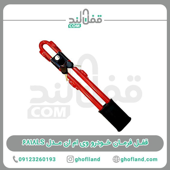 قفل فرمان خودرو VMN مدل ۶۸۱۸LS — تصویر ۳