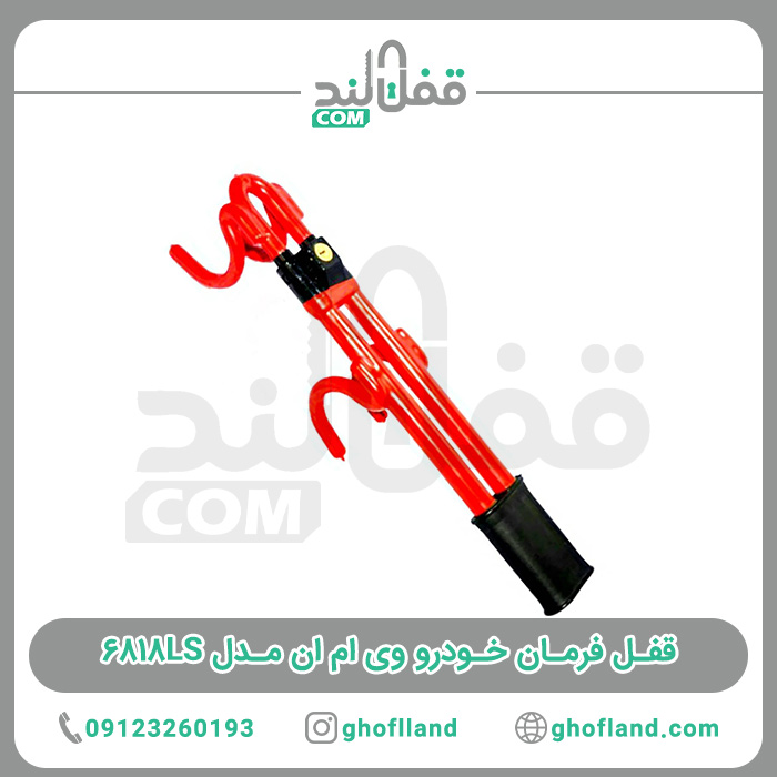 قفل فرمان خودرو VMN مدل ۶۸۱۸LS — تصویر ۲