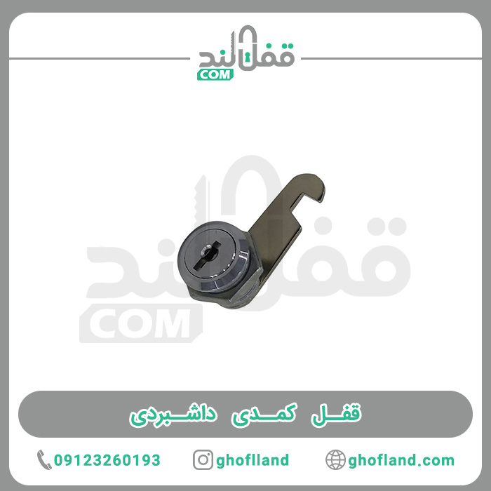 قفل کمدی داشبردی — تصویر ۲
