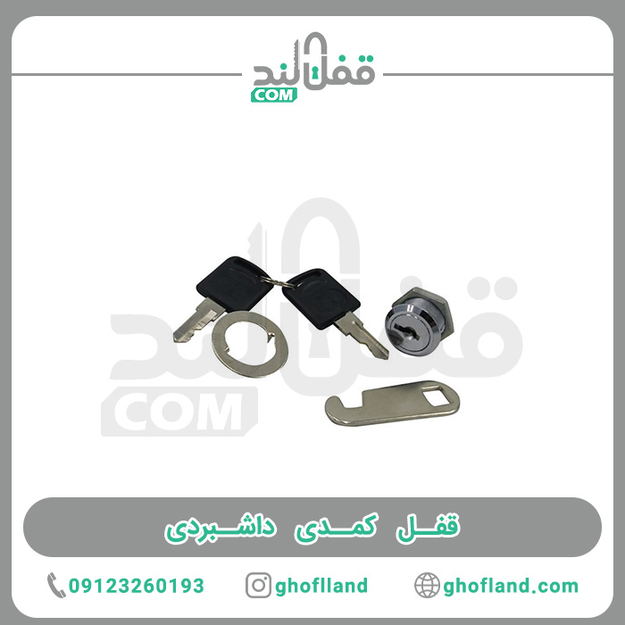 قفل کمدی داشبردی — تصویر ۳