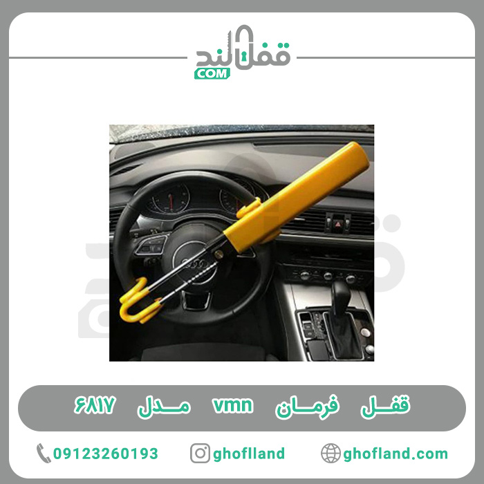 قفل فرمان vmn مدل ۶۸۱۷ — تصویر ۵