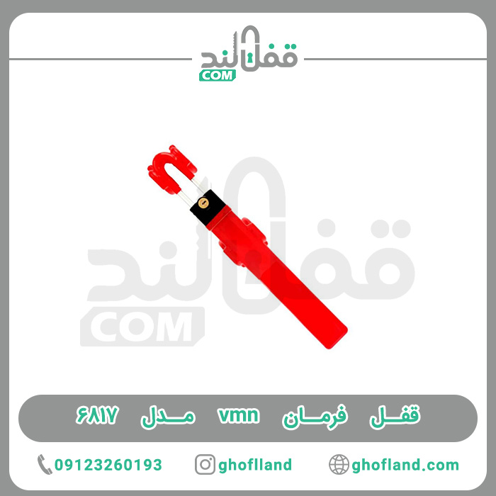 قفل فرمان vmn مدل ۶۸۱۷ — تصویر ۲