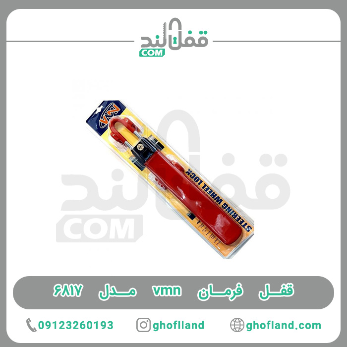 قفل فرمان vmn مدل ۶۸۱۷ — تصویر ۳
