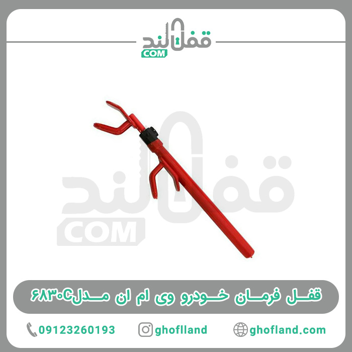 قفل فرمان خودرو vmn مدل۶۸۳۰C