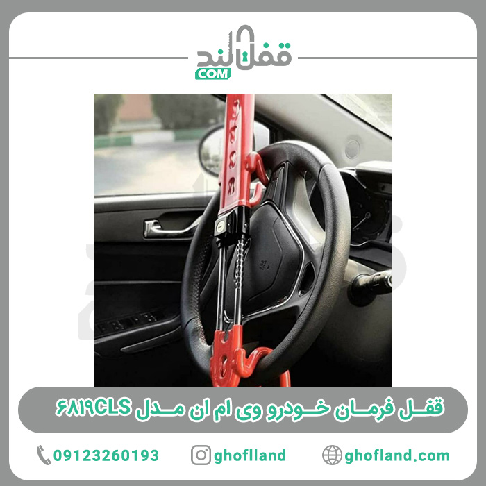 قفل فرمان خودرو VMN مدل ۶۸۱۹CLS — تصویر ۴