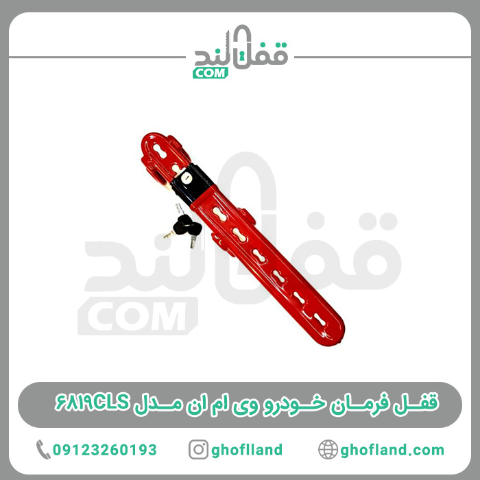 قفل فرمان خودرو VMN مدل ۶۸۱۹CLS — تصویر ۲