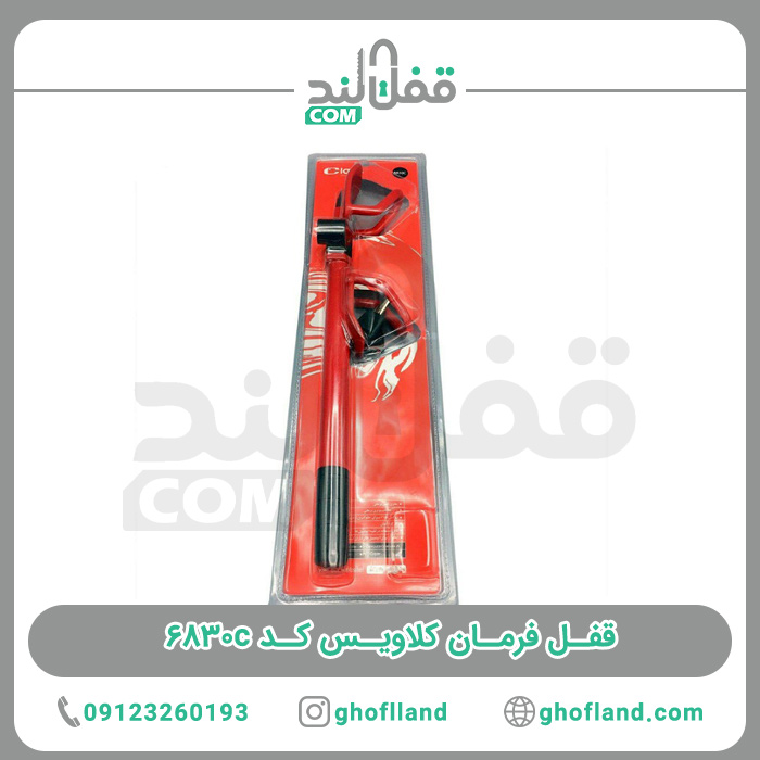 قفل فرمان کلاویس ۶۸۳۰c — تصویر ۴