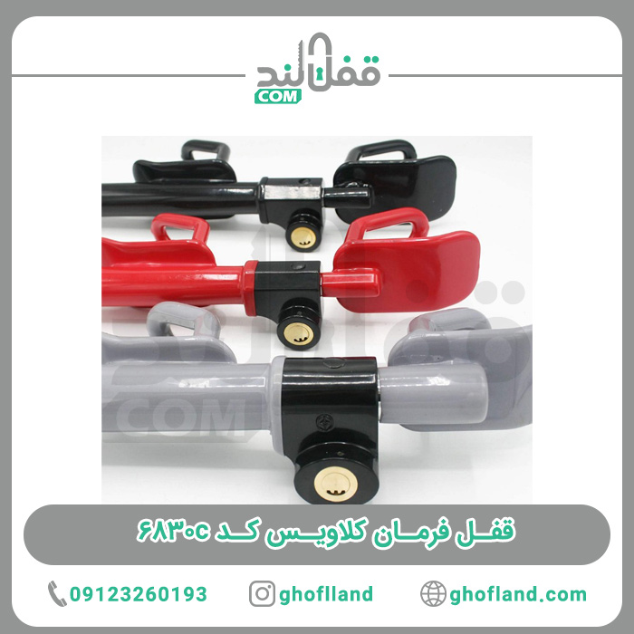 قفل فرمان کلاویس ۶۸۳۰c — تصویر ۳