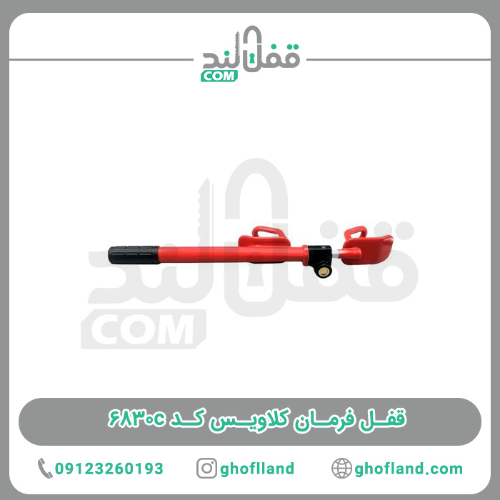 قفل فرمان کلاویس ۶۸۳۰c — تصویر ۲