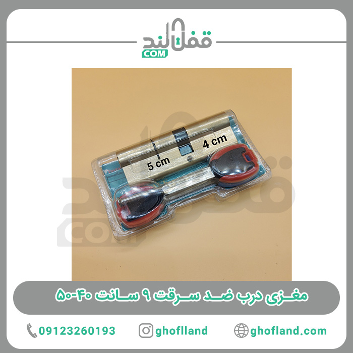 مغزی درب ضد سرقت ۹ سانت ۴۰-۵۰ — تصویر ۴