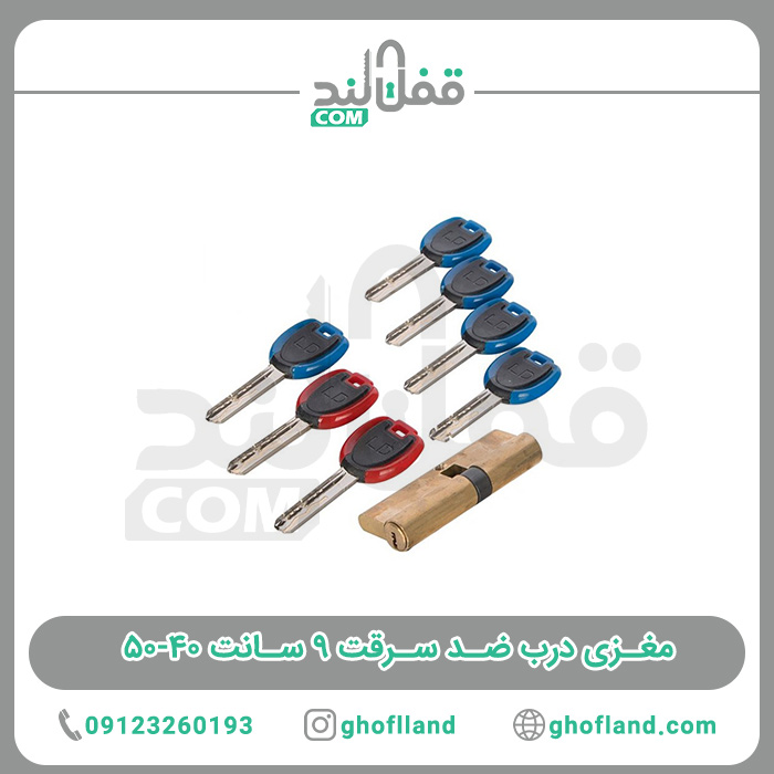 مغزی درب ضد سرقت ۹ سانت ۴۰-۵۰ — تصویر ۲