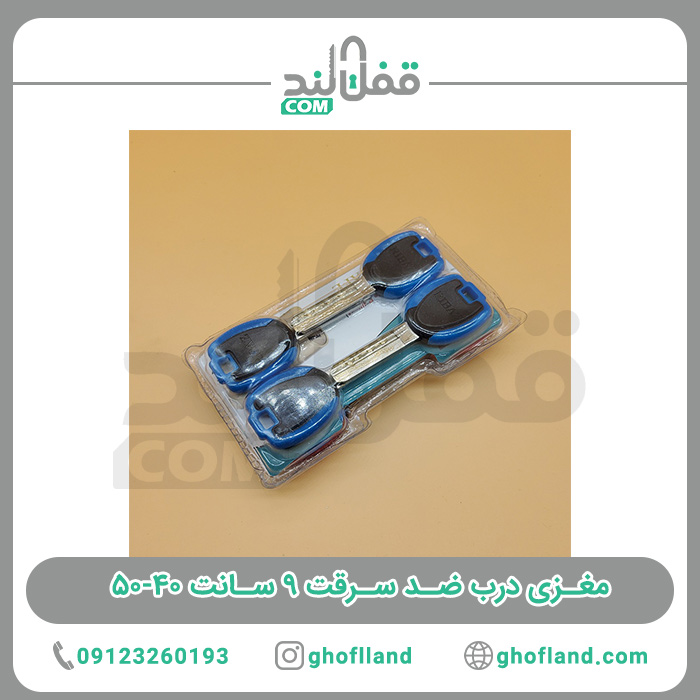 مغزی درب ضد سرقت ۹ سانت ۴۰-۵۰ — تصویر ۳
