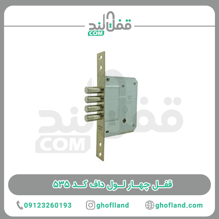 قفل چهار لول داف — تصویر ۲