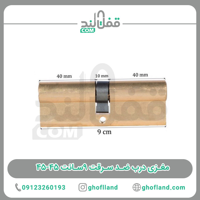 مغزی درب ضد سرقت ۹سانت ۴۵-۴۵ — تصویر ۳