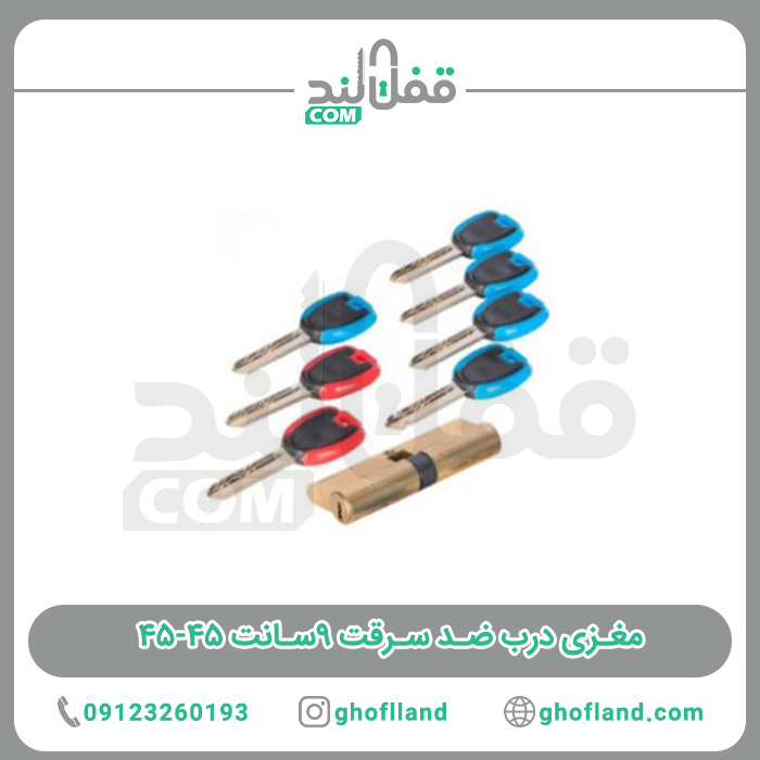 مغزی درب ضد سرقت ۹سانت ۴۵-۴۵ — تصویر ۲