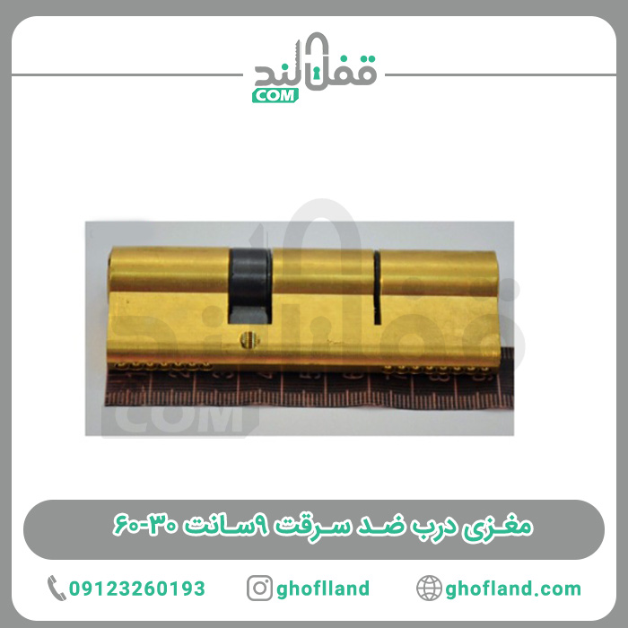 مغزی درب ضد سرقت ۹سانت ۳۰-۶۰ — تصویر ۳