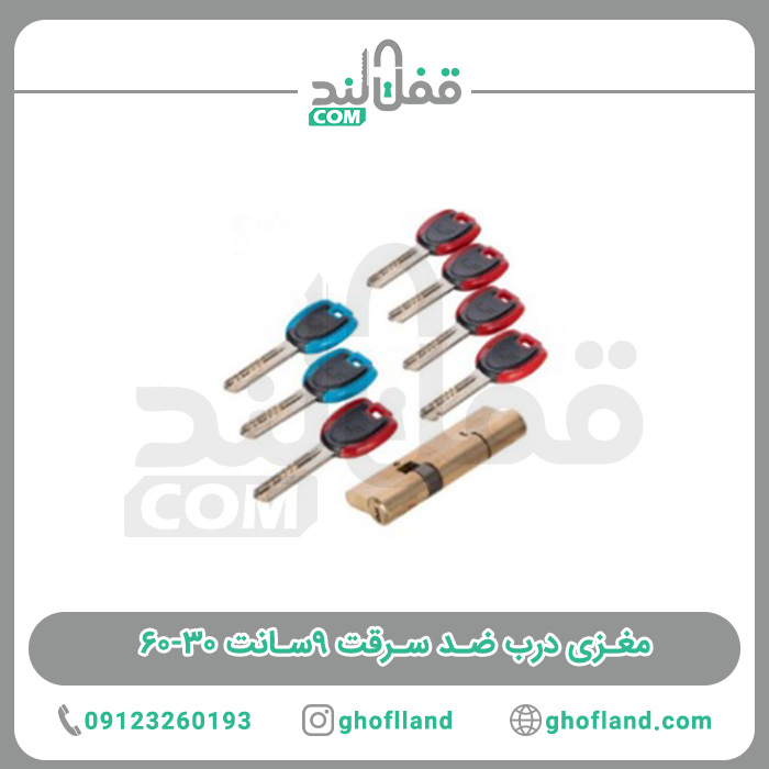 مغزی درب ضد سرقت ۹سانت ۳۰-۶۰
