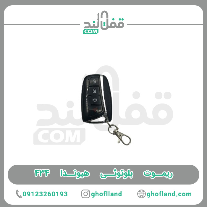 ریموت بلوتوثی هیوندا ۴۳۴ — تصویر ۲