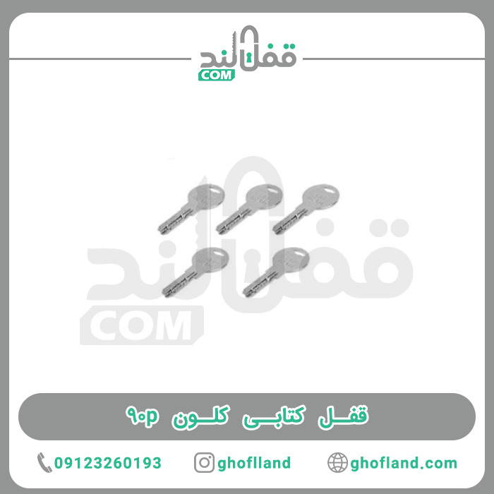 قفل کتابی کلون ۹۰p — تصویر ۳