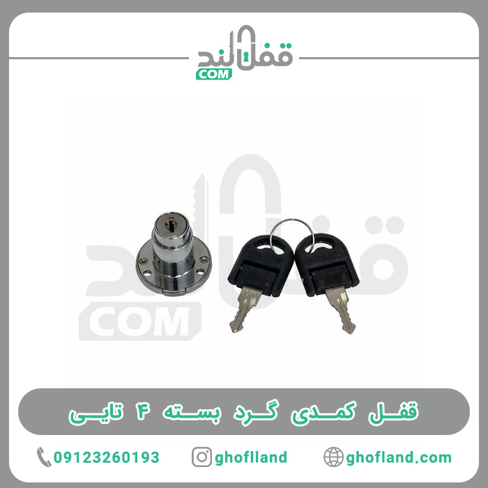 قفل کمدی گرد بسته ۴ تایی — تصویر ۳