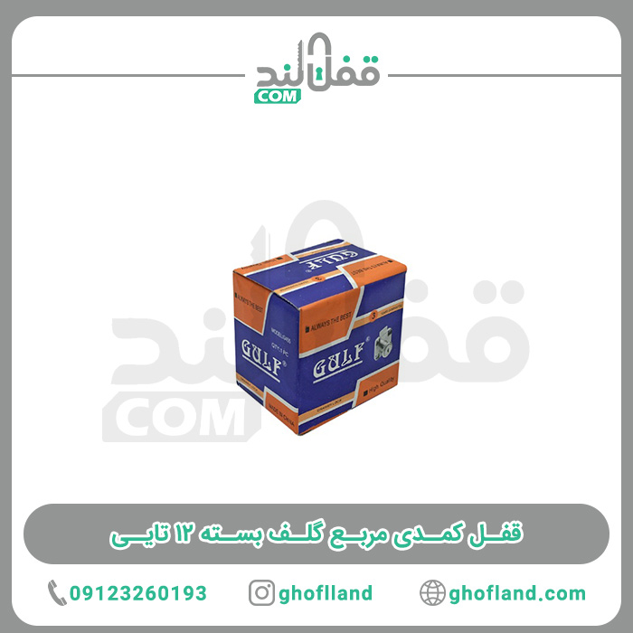 قفل فایل مربع بسته ۱۲ تایی — تصویر ۴