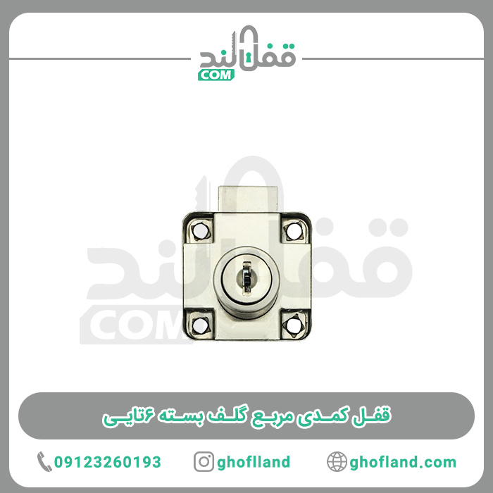 قفل کمدی مربع بسته ۶تایی — تصویر ۲