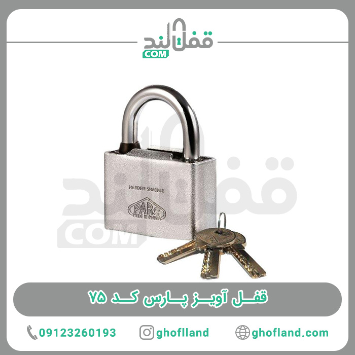 قفل آویز پارس کد ۷۵ — تصویر ۲
