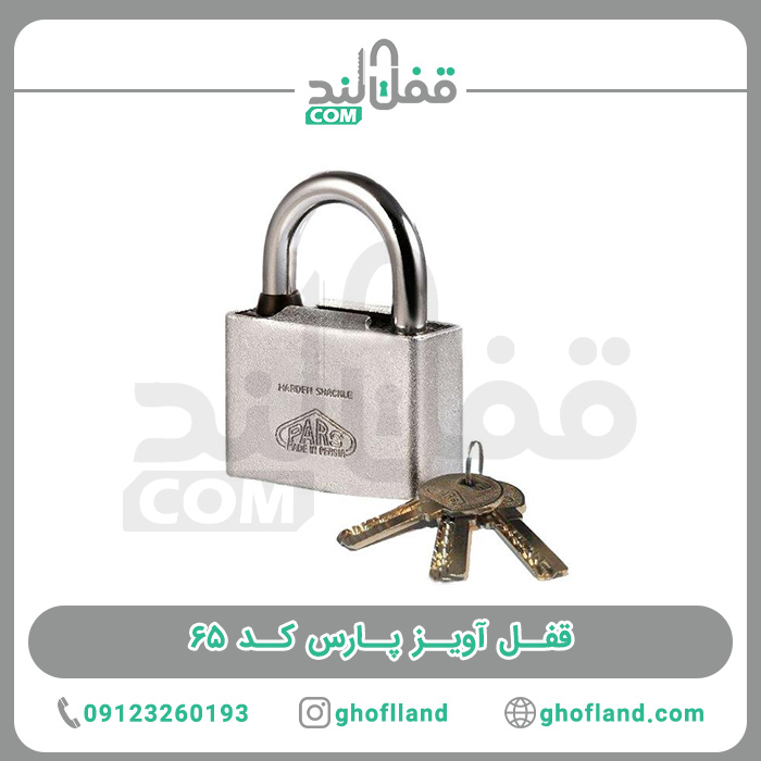 قفل آویز پارس کد ۶۵ — تصویر ۲