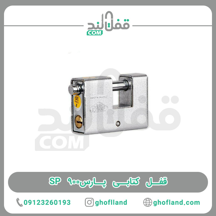 قفل کتابی پارس SP 900 — تصویر ۲