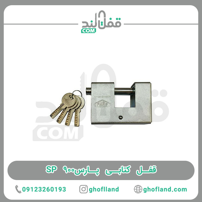 قفل کتابی پارس SP 900 — تصویر ۳