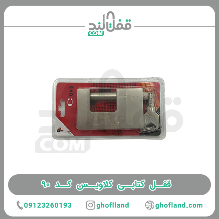 قفل کتابی کلاویس کد ۹۰ — تصویر ۴