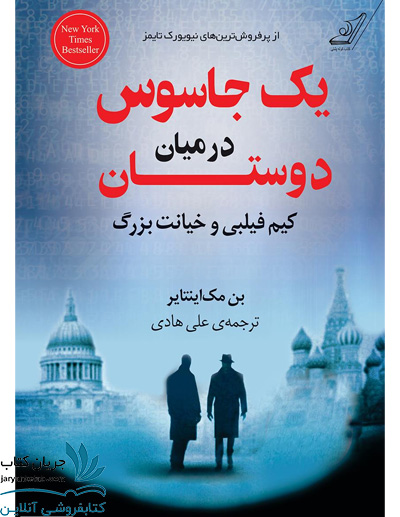 کتاب یک جاسوس در میان دوستان کیم فیلبی و خیانت بزرگ