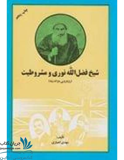 کتاب شیخ فضل‌الله نوری و مشروطیت (رویارویی دو اندیشه)