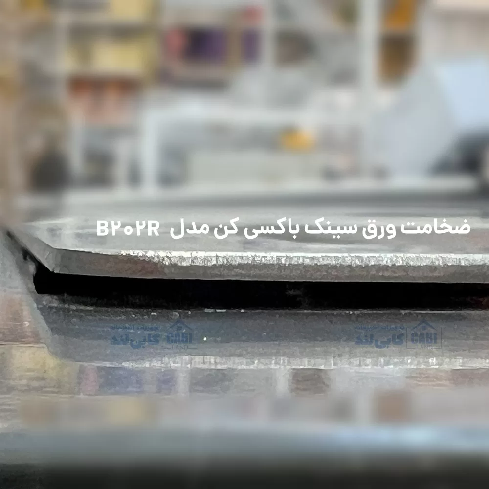 سینک کن باکسی مدل B202R و L — تصویر ۸