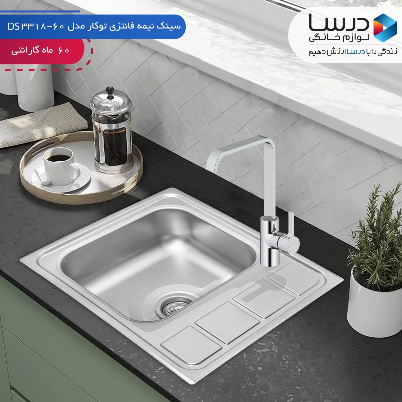 سینک نیمه فانتزی توکار درسا مدل DS3318-60 — تصویر ۲