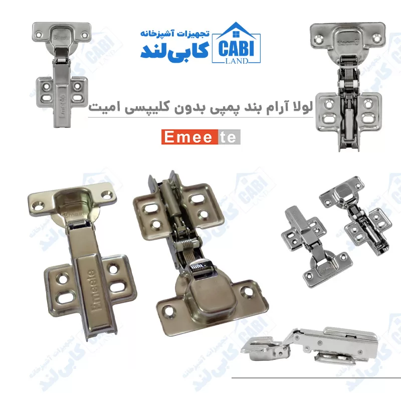 لولا آرام بند پمپی بدون کلیپسی امیت (Emeete)